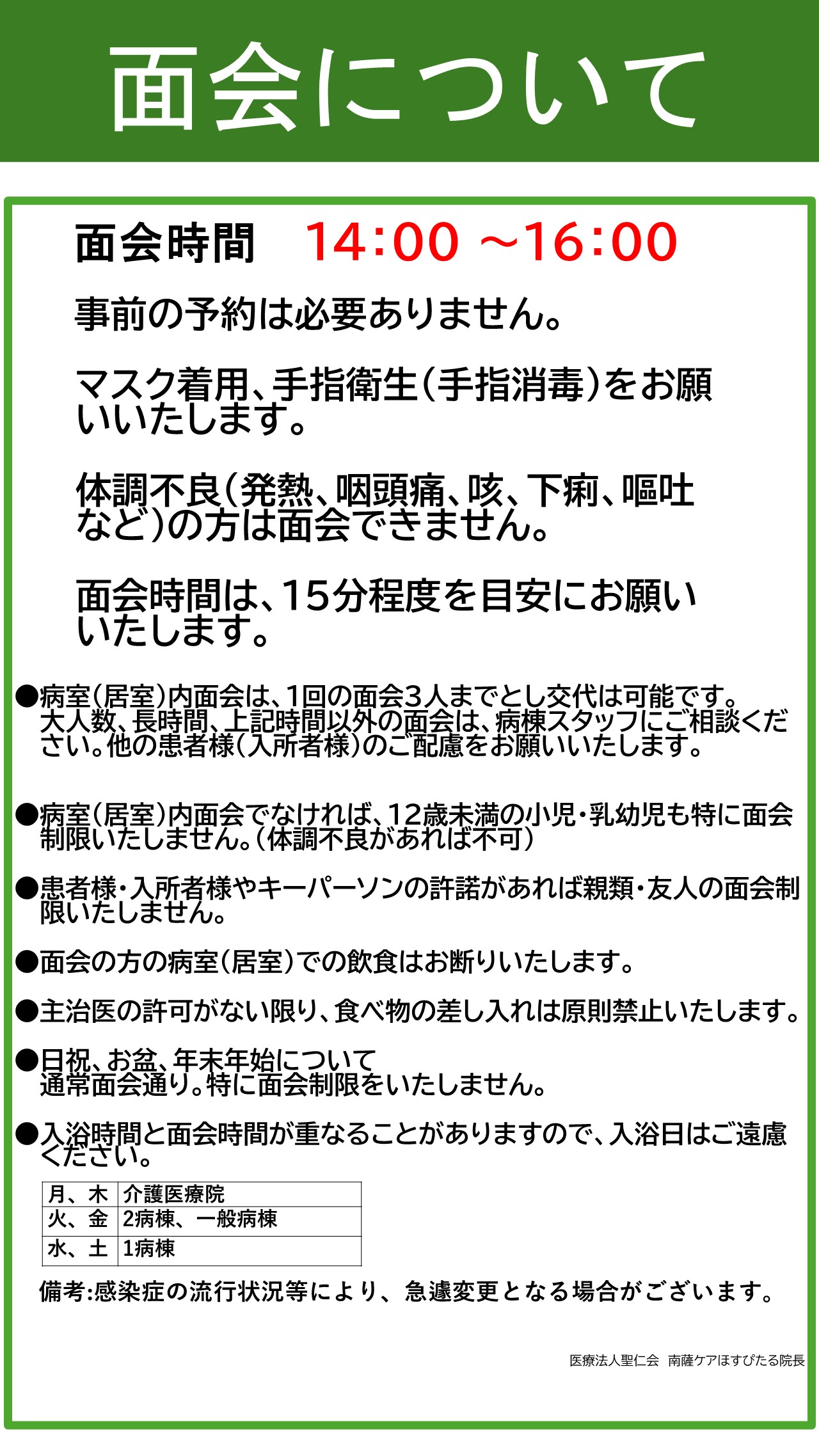 お知らせ】面会緩和について – 医療法人聖仁会 南薩ケアほすぴたる